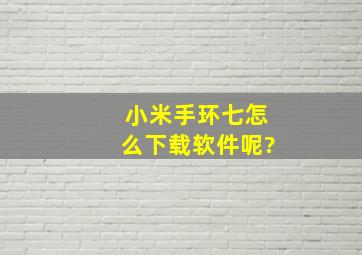 小米手环七怎么下载软件呢?