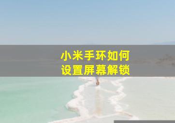 小米手环如何设置屏幕解锁