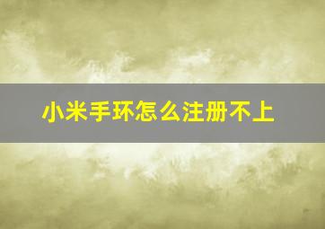 小米手环怎么注册不上