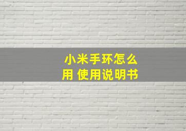 小米手环怎么用 使用说明书