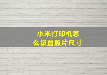 小米打印机怎么设置照片尺寸