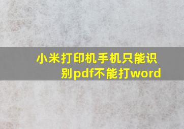 小米打印机手机只能识别pdf不能打word