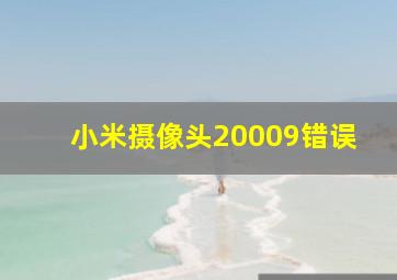 小米摄像头20009错误