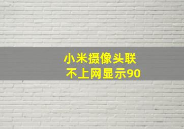 小米摄像头联不上网显示90