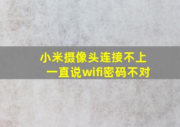 小米摄像头连接不上 一直说wifi密码不对