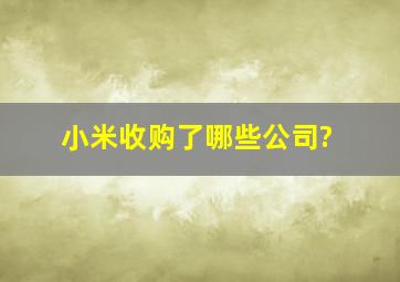 小米收购了哪些公司?