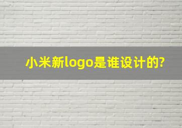 小米新logo是谁设计的?