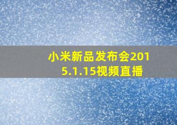 小米新品发布会2015.1.15视频直播