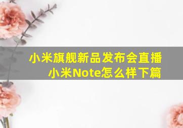 小米旗舰新品发布会直播 小米Note怎么样(下篇)