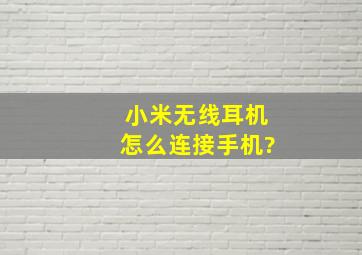 小米无线耳机怎么连接手机?