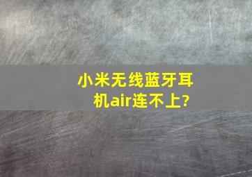 小米无线蓝牙耳机air连不上?