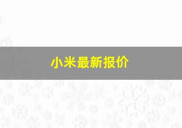 小米最新报价