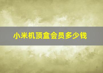 小米机顶盒会员多少钱