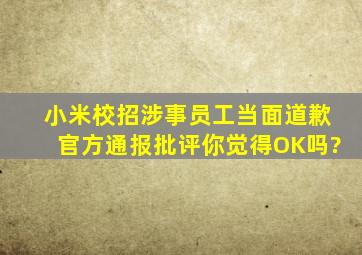 小米校招涉事员工当面道歉,官方通报批评,你觉得OK吗?