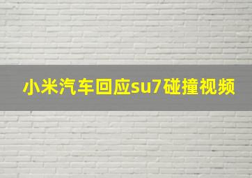 小米汽车回应su7碰撞视频