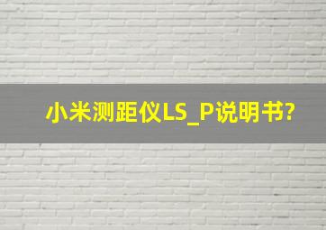 小米测距仪LS_P说明书?