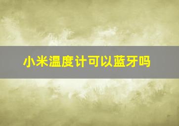 小米温度计可以蓝牙吗