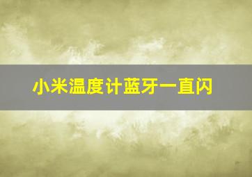 小米温度计蓝牙一直闪