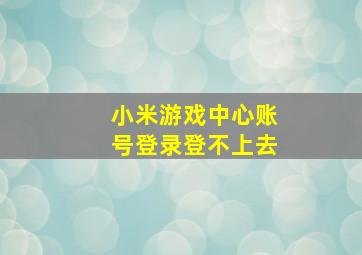 小米游戏中心账号登录登不上去