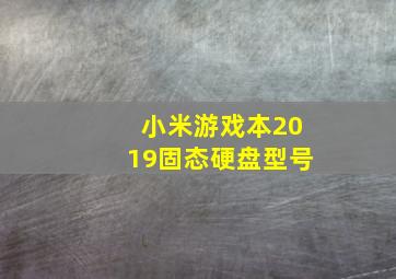 小米游戏本2019固态硬盘型号