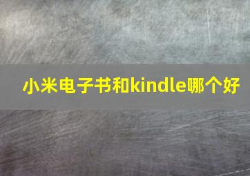 小米电子书和kindle哪个好