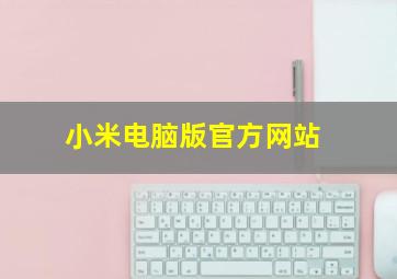 小米电脑版官方网站