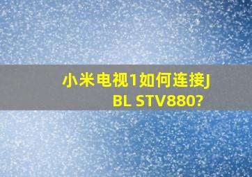 小米电视1如何连接JBL STV880?