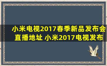 小米电视2017春季新品发布会直播地址 小米2017电视发布会直播网址