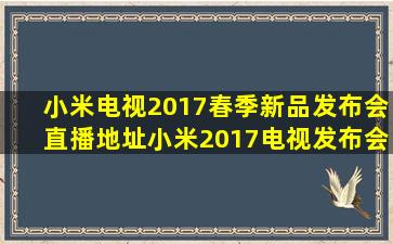 小米电视2017春季新品发布会直播地址小米2017电视发布会直播网址