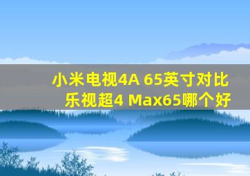 小米电视4A 65英寸对比乐视超4 Max65哪个好