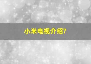 小米电视介绍?