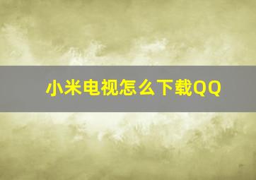 小米电视怎么下载QQ