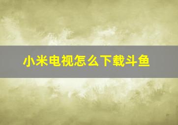 小米电视怎么下载斗鱼