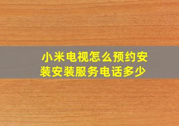 小米电视怎么预约安装安装服务电话多少 