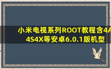 小米电视系列ROOT教程(含4A,4S,4X等安卓6.0.1版机型)小米电视