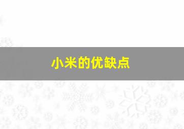 小米的优缺点