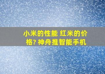 小米的性能 红米的价格? 神舟推智能手机