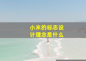 小米的标志设计理念是什么(