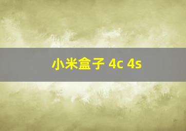 小米盒子 4c 4s