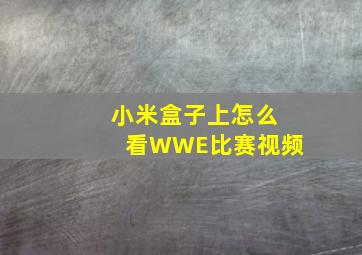 小米盒子上怎么看WWE比赛视频