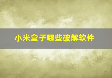 小米盒子哪些破解软件