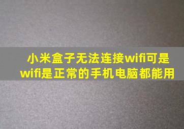 小米盒子无法连接wifi。可是wifi是正常的,手机、电脑都能用。