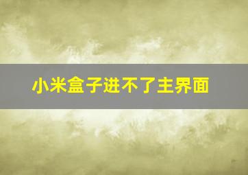 小米盒子进不了主界面