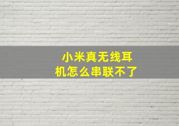 小米真无线耳机怎么串联不了