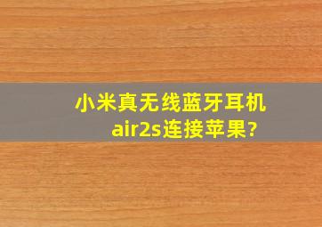 小米真无线蓝牙耳机air2s连接苹果?