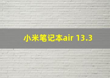 小米笔记本air 13.3
