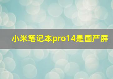 小米笔记本pro14是国产屏