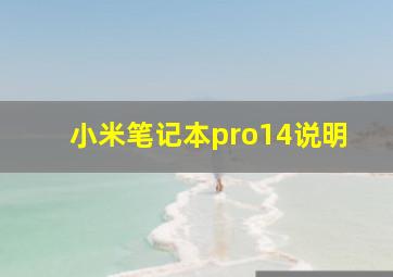 小米笔记本pro14说明(