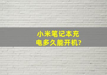 小米笔记本充电多久能开机?