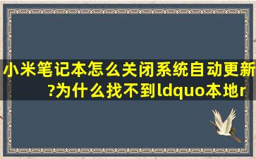 小米笔记本怎么关闭系统自动更新?为什么找不到“本地”?